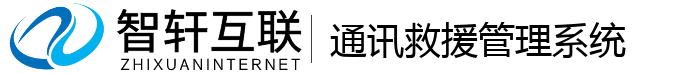 通讯救援管理系统